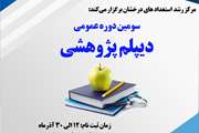 اعلام زمان ثبت نام سومین دوره عمومی دیپلم پژوهشی